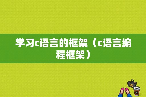 学习c语言的框架（c语言编程框架）