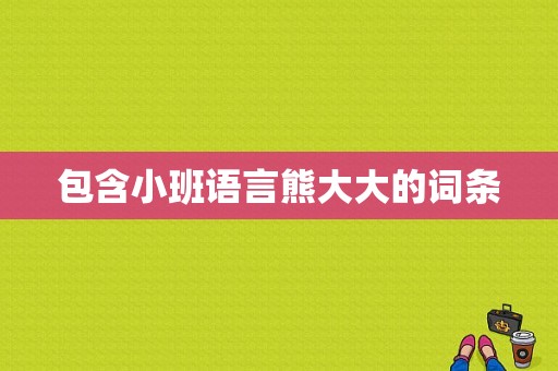 包含小班语言熊大大的词条