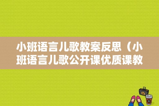 小班语言儿歌教案反思（小班语言儿歌公开课优质课教案）