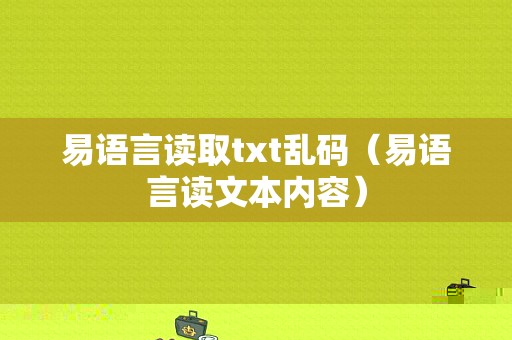 易语言读取txt乱码（易语言读文本内容）