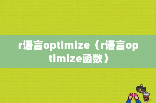 r语言optimize（r语言optimize函数）