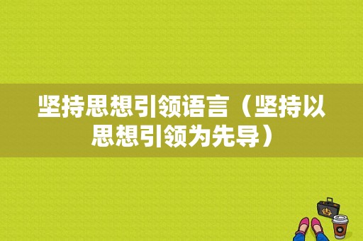 坚持思想引领语言（坚持以思想引领为先导）