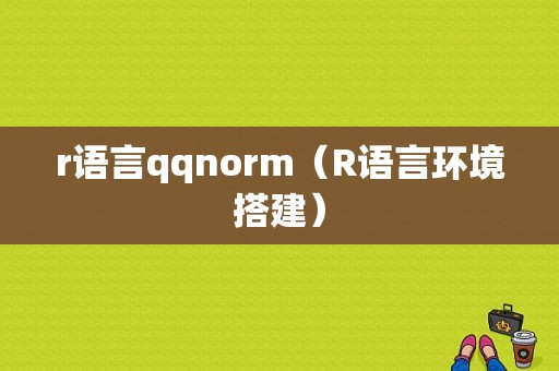 r语言qqnorm（R语言环境搭建）