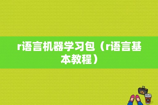 r语言机器学习包（r语言基本教程）