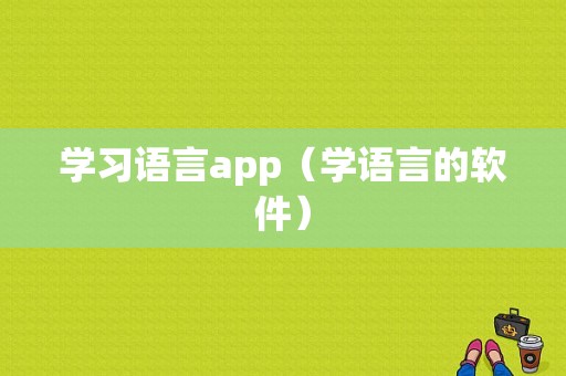 学习语言app（学语言的软件）