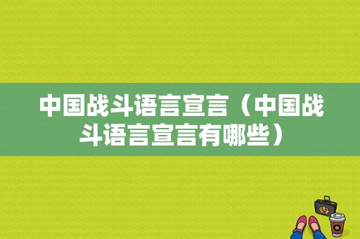 中国战斗语言宣言（中国战斗语言宣言有哪些）