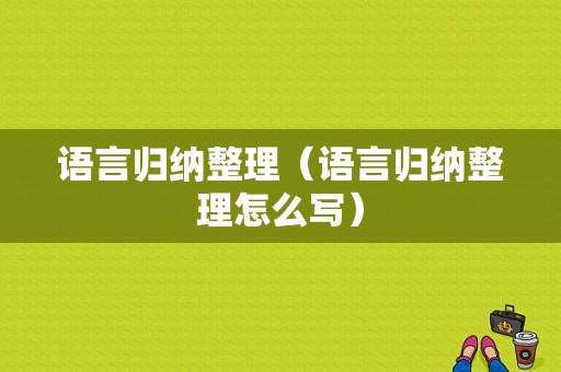 语言归纳整理（语言归纳整理怎么写）