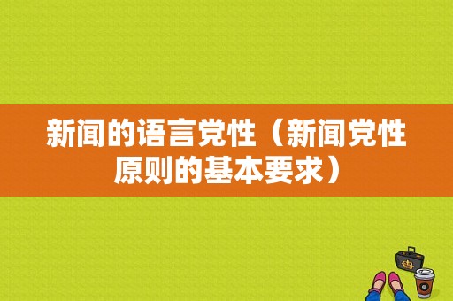 新闻的语言党性（新闻党性原则的基本要求）