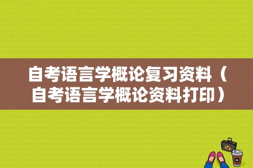 自考语言学概论复习资料（自考语言学概论资料打印）