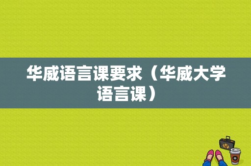 华威语言课要求（华威大学语言课）