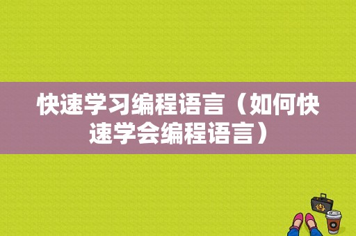 快速学习编程语言（如何快速学会编程语言）