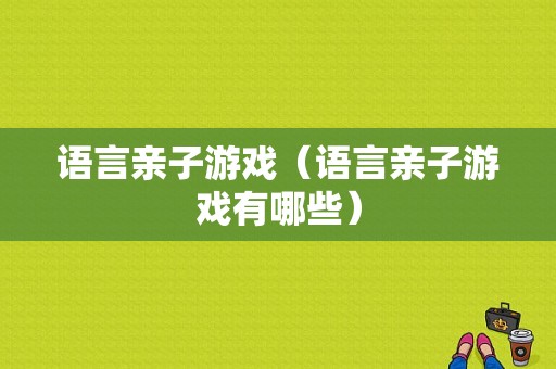 语言亲子游戏（语言亲子游戏有哪些）