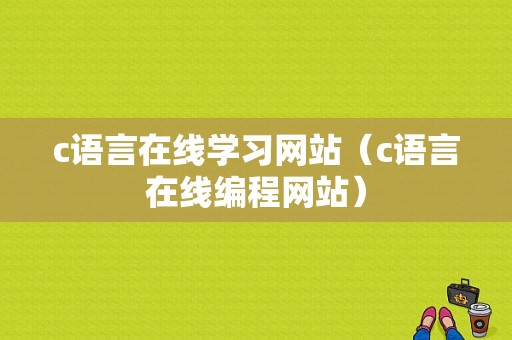 c语言在线学习网站（c语言在线编程网站）