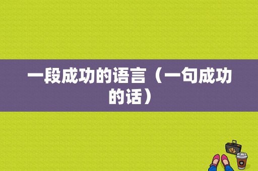 一段成功的语言（一句成功的话）