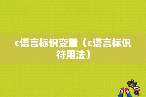 c语言标识变量（c语言标识符用法）