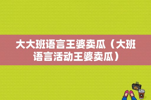 大大班语言王婆卖瓜（大班语言活动王婆卖瓜）