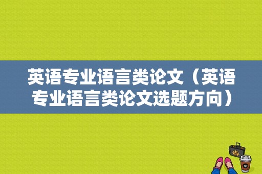 英语专业语言类论文（英语专业语言类论文选题方向）