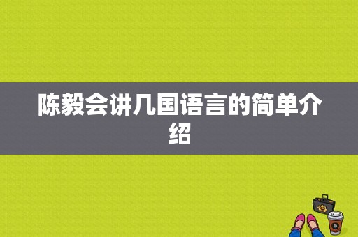 陈毅会讲几国语言的简单介绍