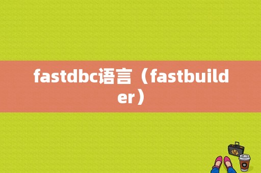 fastdbc语言（fastbuilder）