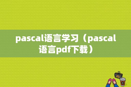 pascal语言学习（pascal语言pdf下载）