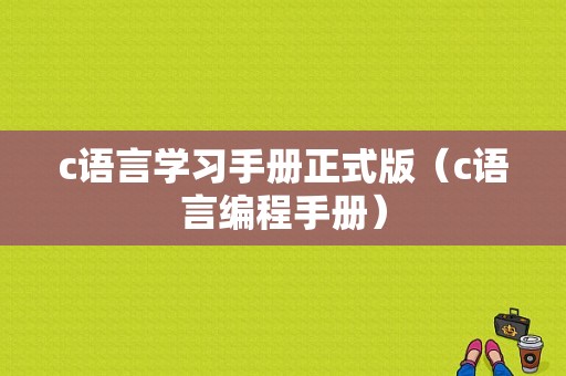 c语言学习手册正式版（c语言编程手册）