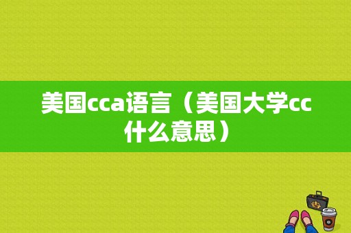 美国cca语言（美国大学cc什么意思）