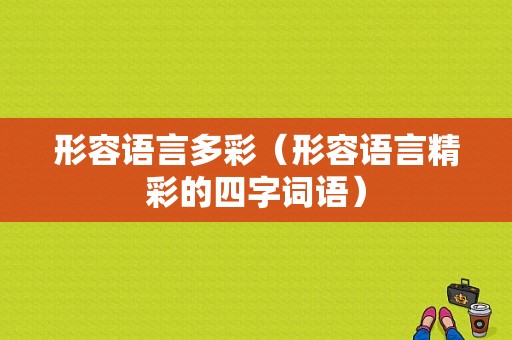 形容语言多彩（形容语言精彩的四字词语）