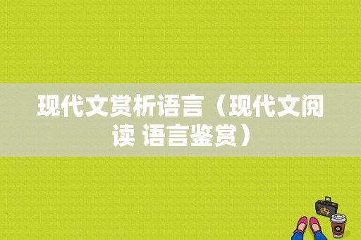 现代文赏析语言（现代文阅读 语言鉴赏）