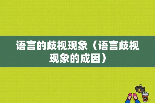 语言的歧视现象（语言歧视现象的成因）