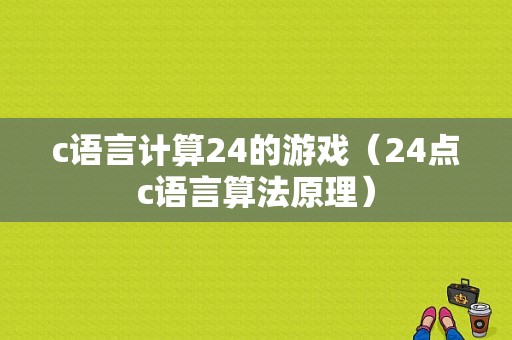 c语言计算24的游戏（24点c语言算法原理）