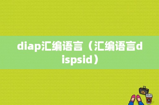 diap汇编语言（汇编语言dispsid）