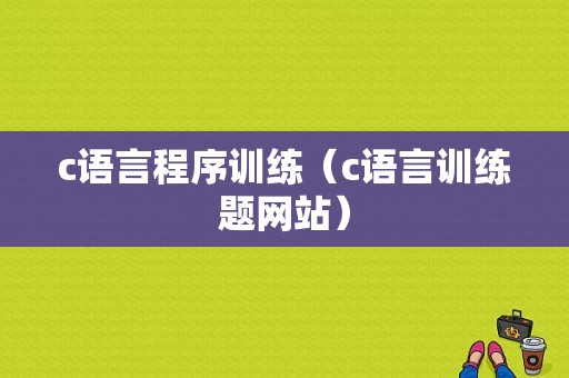 c语言程序训练（c语言训练题网站）