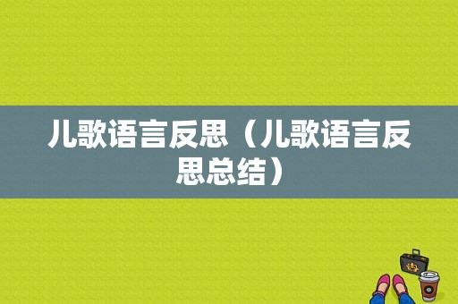 儿歌语言反思（儿歌语言反思总结）