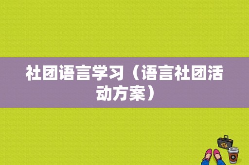 社团语言学习（语言社团活动方案）