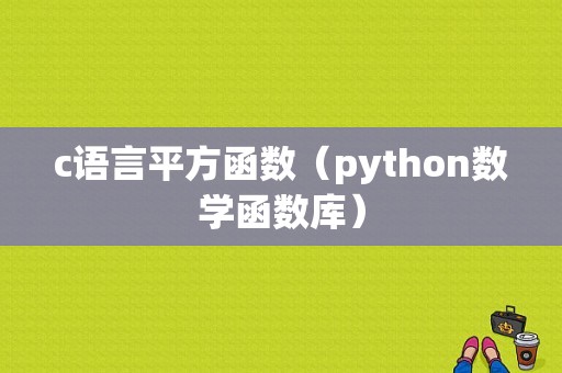 c语言平方函数（python数学函数库）