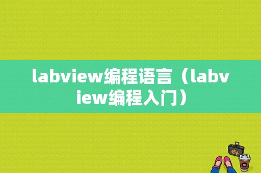 labview编程语言（labview编程入门）