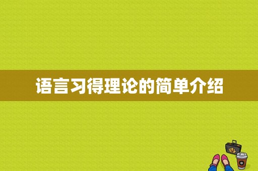 语言习得理论的简单介绍