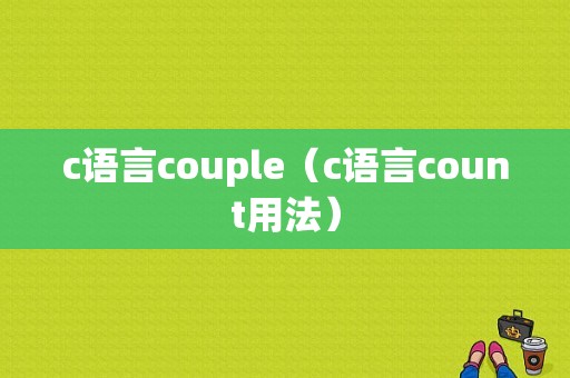 c语言couple（c语言count用法）