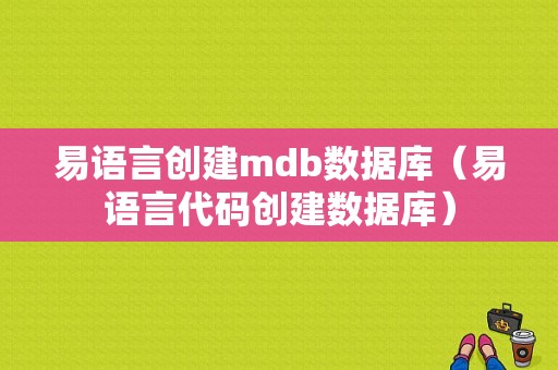 易语言创建mdb数据库（易语言代码创建数据库）