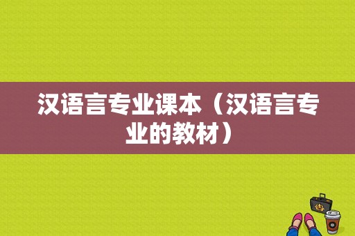 汉语言专业课本（汉语言专业的教材）