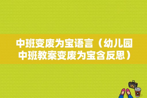 中班变废为宝语言（幼儿园中班教案变废为宝含反思）