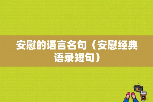 安慰的语言名句（安慰经典语录短句）