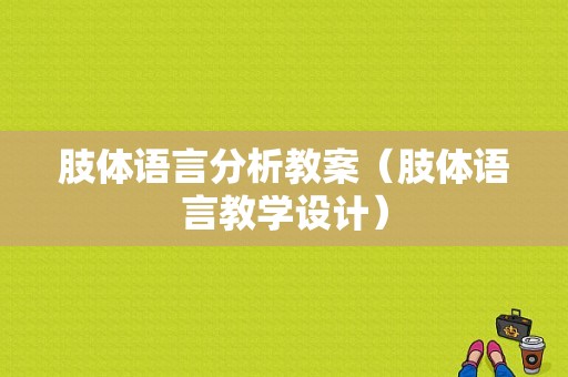 肢体语言分析教案（肢体语言教学设计）