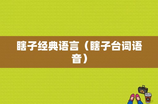 瞎子经典语言（瞎子台词语音）