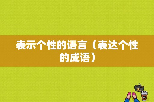 表示个性的语言（表达个性的成语）