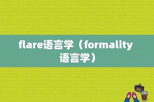 flare语言学（formality 语言学）