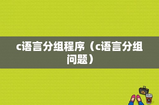 c语言分组程序（c语言分组问题）