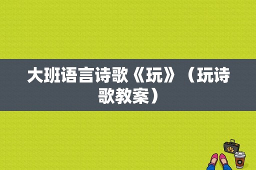 大班语言诗歌《玩》（玩诗歌教案）