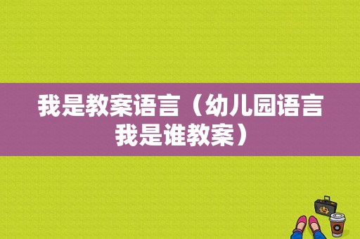 我是教案语言（幼儿园语言我是谁教案）