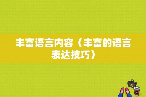 丰富语言内容（丰富的语言表达技巧）